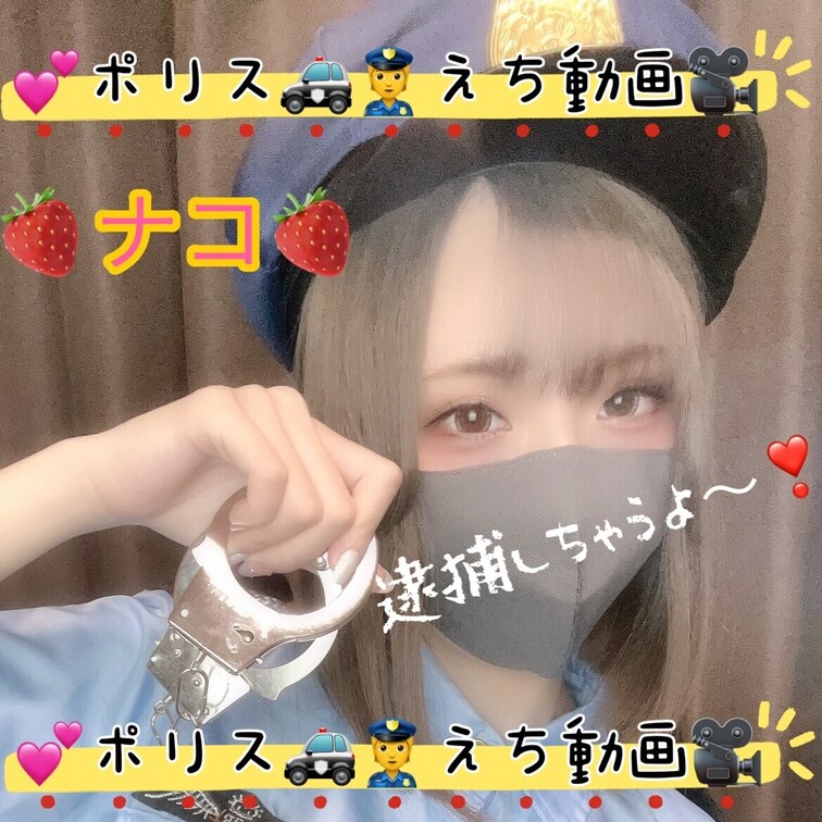 【ポリスコス**H動画**】🍓なこ
お待たせええ！
ポリスのH動画だよん(〃´∪｀〃)ゞ

ポリスなこのお通りだ
