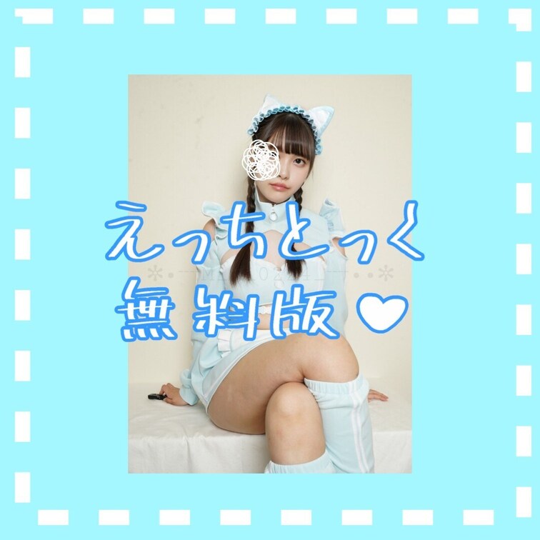 えっちとっく