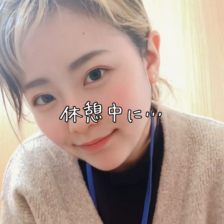 右上の【♡】を押してから見て欲しいです❤️

お仕事の休憩中にこんなことしてるんだよ💕