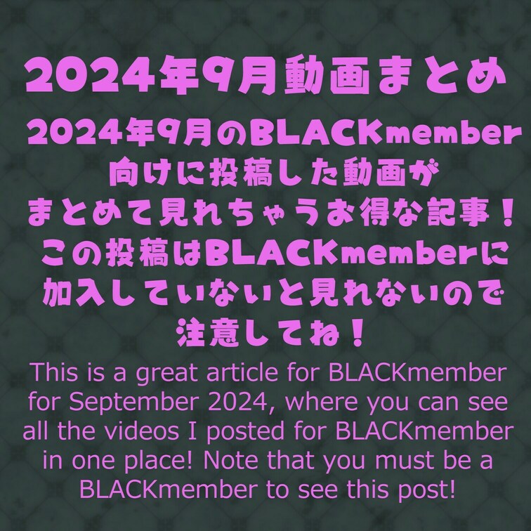 2024年9月のBLACKmember向けに投稿した動画がまとめて見れちゃうお得な記事！この投稿はBLACKmember