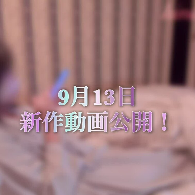 9月13日(金)18時～新作動画公開📸♥️夜寝る前にムズムズして、エロ動画を見ながら1人でシテしまいました🔞