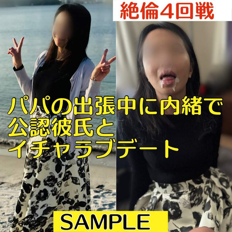 新作予定‼️
パパの出張中に内緒で公認彼氏様とデート‼️
デートや食事をまとめてサンプルにしてみました。
普通のカ