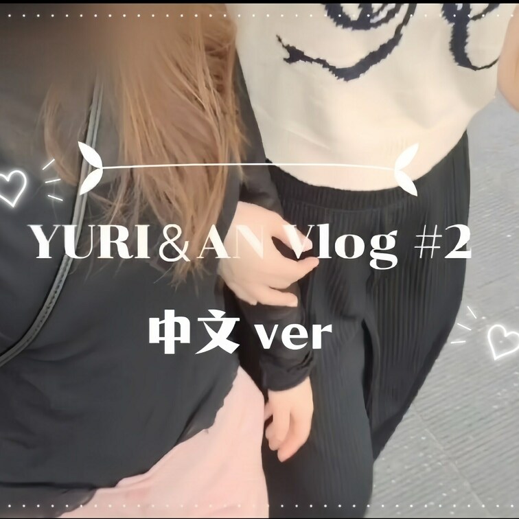 【中文ver】

真夏日常约会 vlog #2🩷
热得受不了了。。笑

还是凉快的地方好🎐♡

※使用了翻