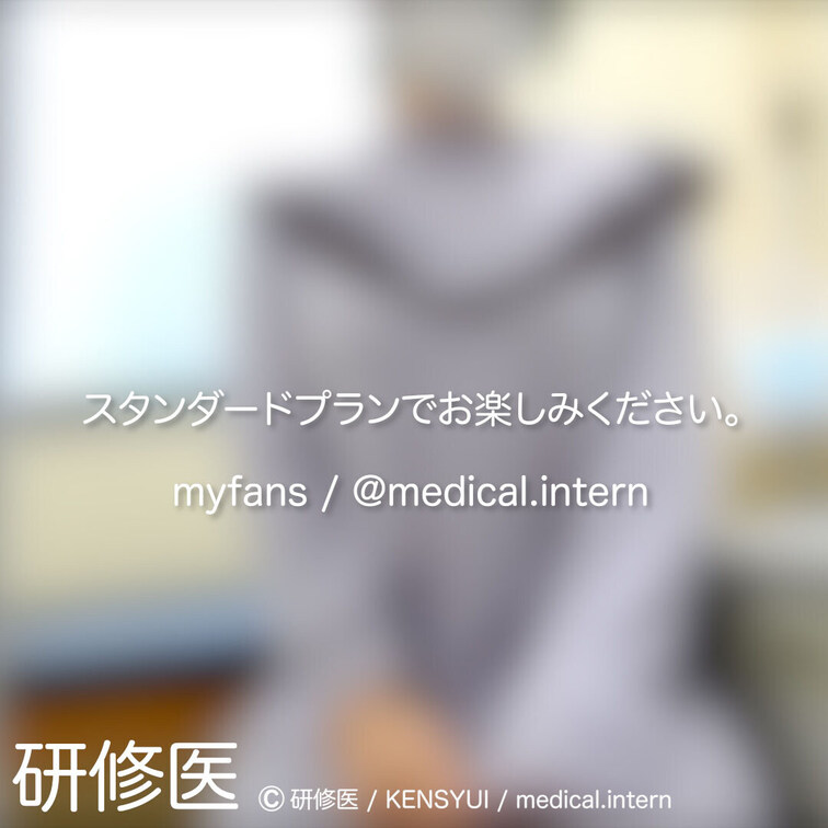 [診察・のぞき系映像]
はじめまして研修医です。

Free、応援する無料プランでは雰囲気だけを楽しめる内容となり