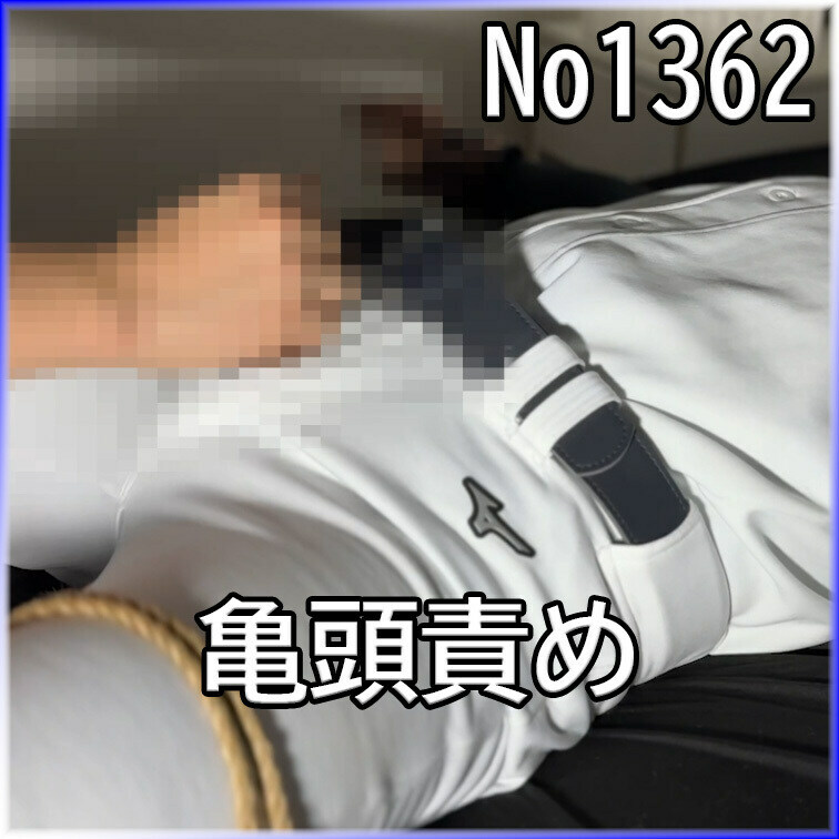 No1362 ○○○ SM 目隠し ○○○束 亀頭責め