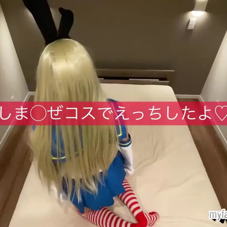 【オフパコしま〇ぜちゃん♡】
コスプレエッチしました…♡
たくさんオホ声出しちゃってます…