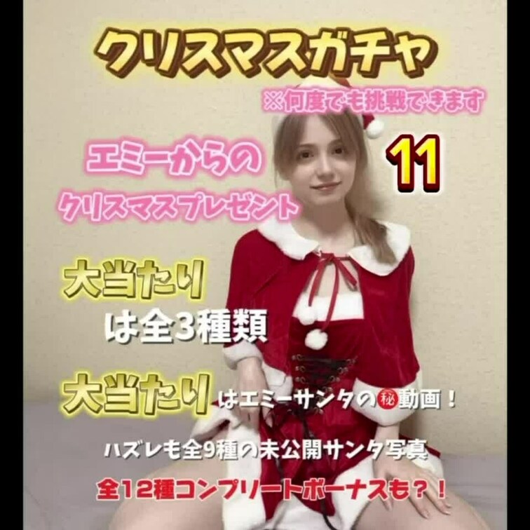 ガチャ企画第三弾！
聖なる夜のエミーサンタ編🎄
今回はエミーサンタからのプレゼント🎁
大当たりは全3種類
大当た