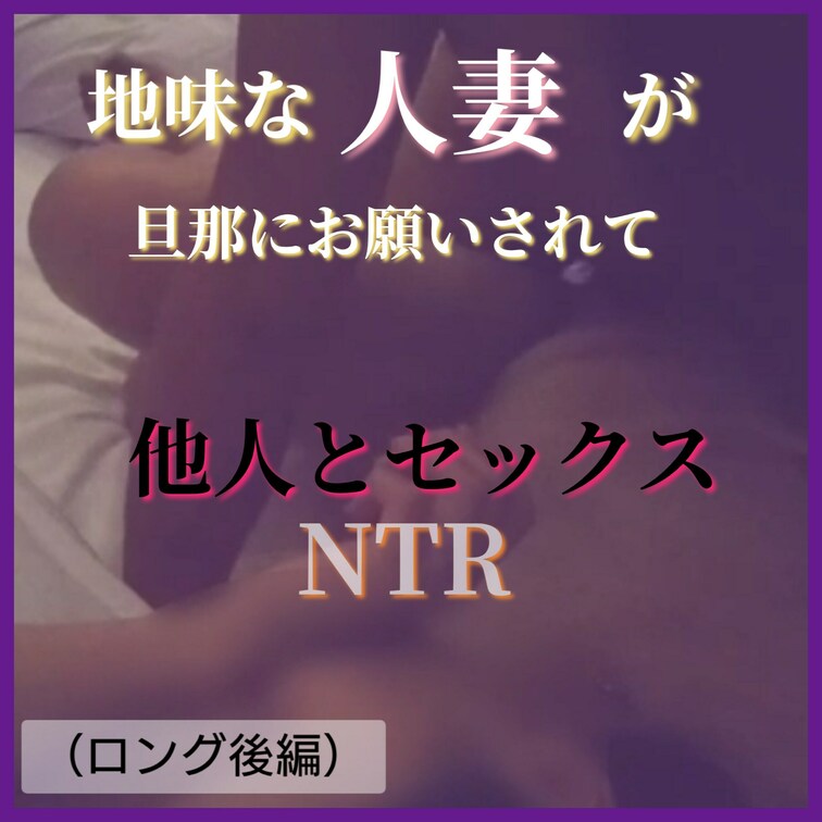 お待たせしました🌿
先日の寝取られ動画後編です♥


ちょっと画質悪いですが、がち素人の映像ということでお許しく