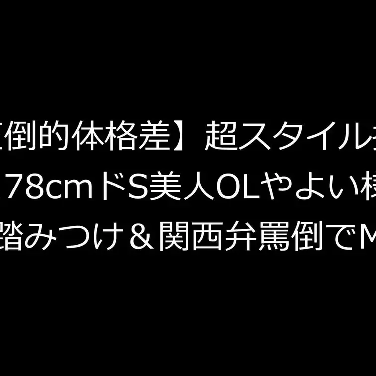 今回は１７８ｃｍの長身ドＳOLやよい様にいじめられました（本編３４分）
とにかくスタイルが抜群で、体格差に興奮してしま