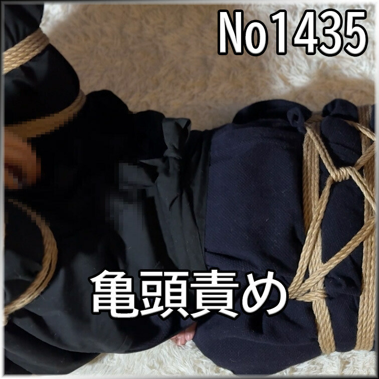 No1435 ○○○ SM 目隠し ○○○束 亀頭責め