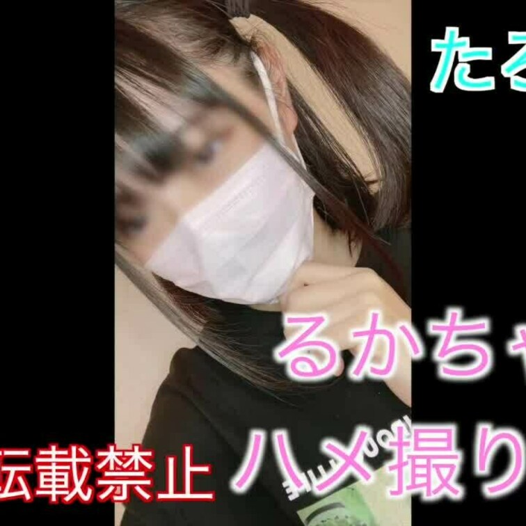 るかちゃん20歳

色白清楚巨乳ちゃん

反応も可愛くて最高です😻

人気の女の子です🤤💗