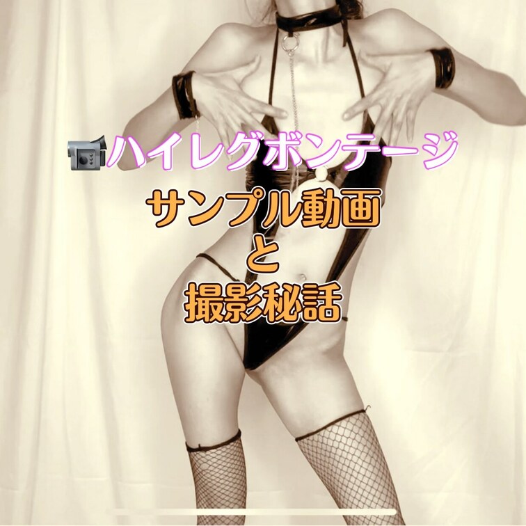 📹ハイレグボンテージ　サンプル動画と撮影秘話

こんばんち✨
昨日に続いてボンテージのダンス動画だよ😘

この