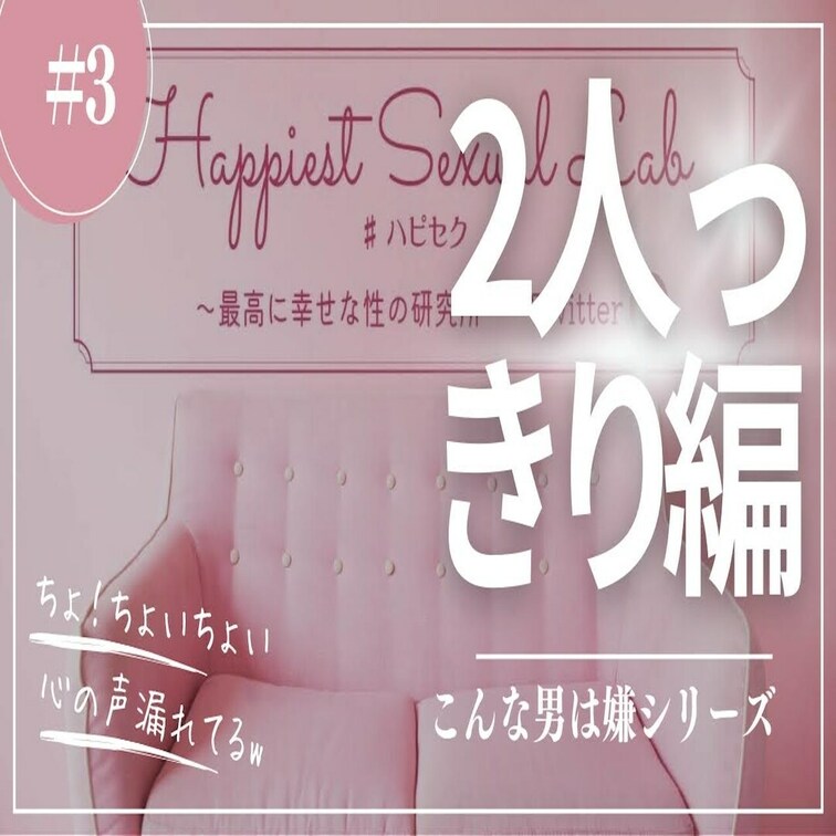 #3 こんな男はイヤだ！二人っきり編

二人っきりになった時に「あぁヤダな」と思ったお話！

動画テーマリクエス
