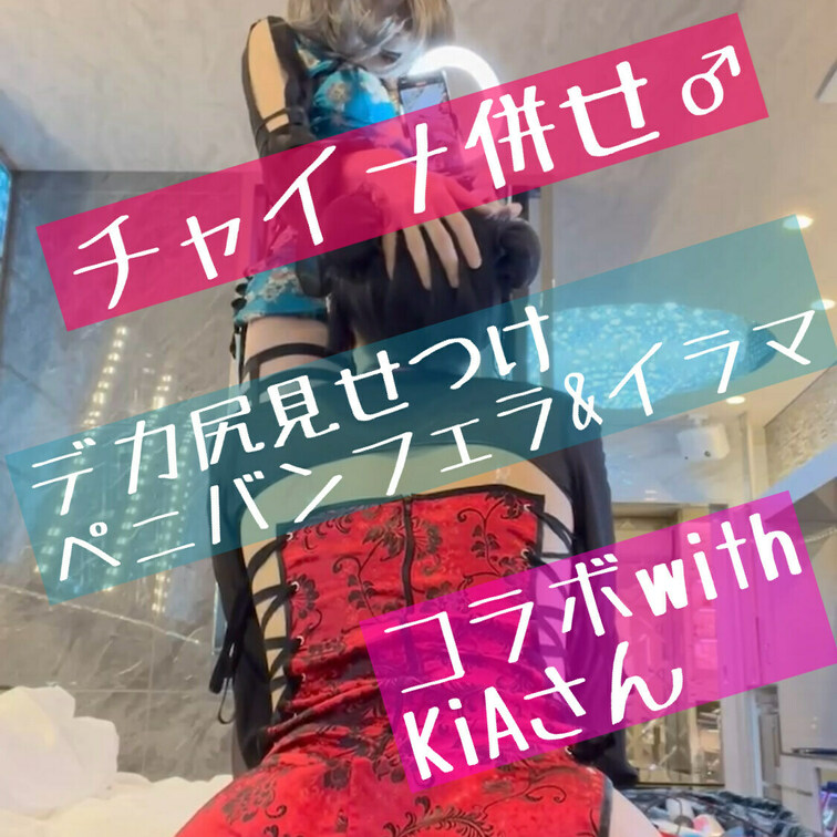 Kia様(https://myfans.jp/kiatokyo)とのコラボ回です！！