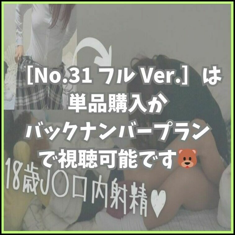 🐻［No.31］の各リンク先はこちらから↓
フル Ver.
https://myfans.jp/posts/4e56