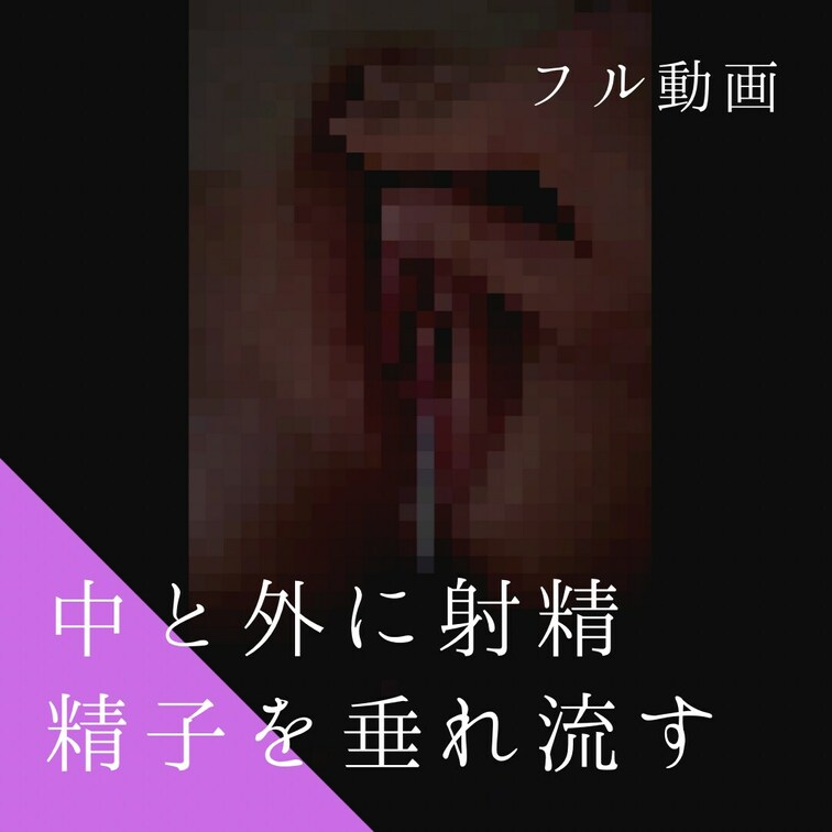 久しぶりの接写動画です。
彼女の締め付けが凄すぎて中で暴発しちゃいました😅
興奮収まらずそのまま2回戦、最後はお腹に