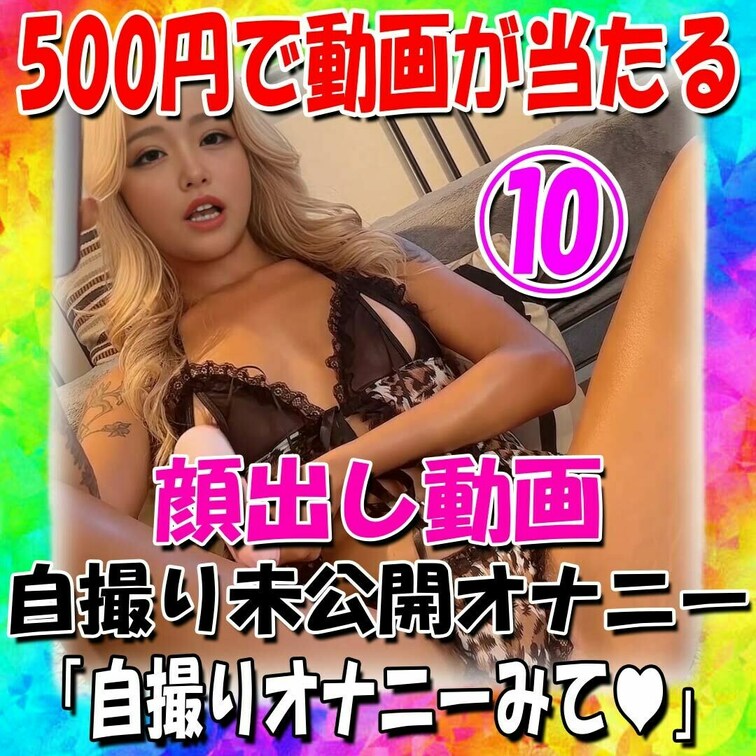 ⚠️最後まで必ずお読みください⚠️

絶対回せ！柚子の顔出しガチャ販売します！
単品4980円のオナニー動画が50