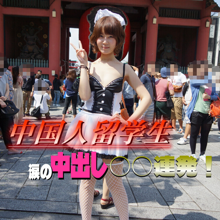 東京に上々して速攻でオッサンとＳＥＸする中国人留学生！

ＡＶでまとまったお金を稼ぐため上京してきた中国人留学生…