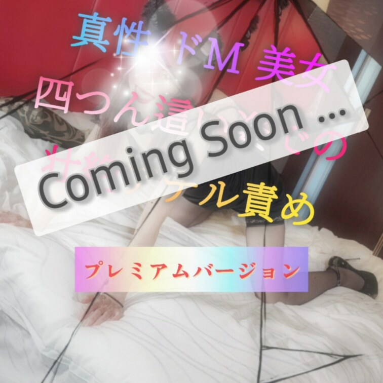 いま手掛けているアップ予告だよー😘💖
壮絶アナル責めロングです
楽しみにしててね💖