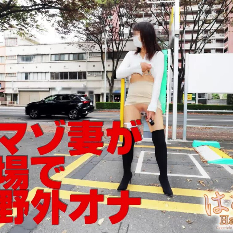 淫乱マゾ妻が駐車場で白昼野外オナ(#^.^#)