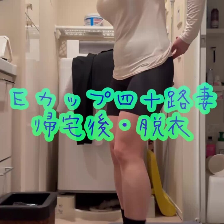帰宅後の脱衣です❤️脱ぎたて靴下を嗅がせてくる妻です❤️
こんなお茶目な一面もあります❤️


 ＃熟女
 ＃