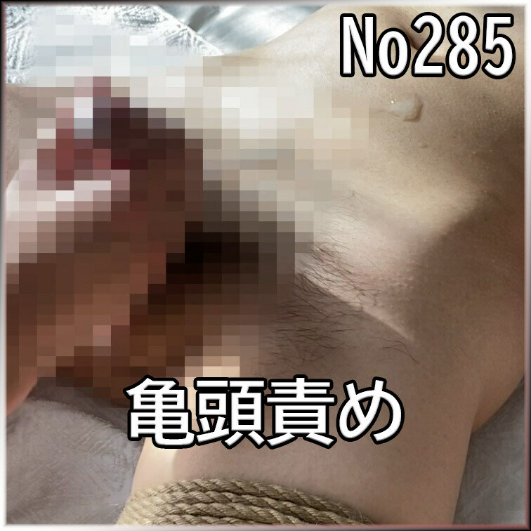 No285 ○○○ SM 目隠し ○○○束 亀頭責め
