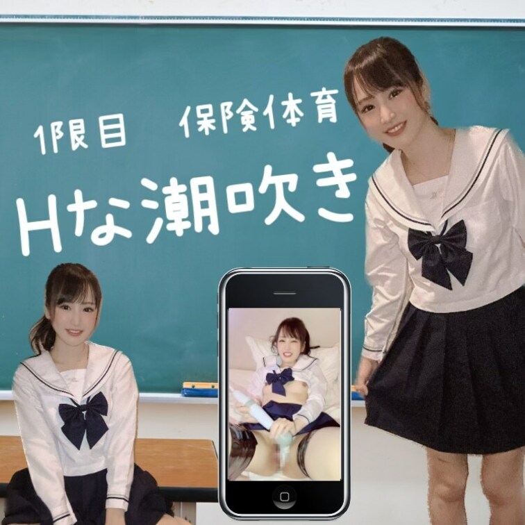潮吹きの授業しちゃいました💦❤️
保険体育は昔から1番得意かも🌼

みんなはなんの科目が得意でしたか？🐥
良かっ