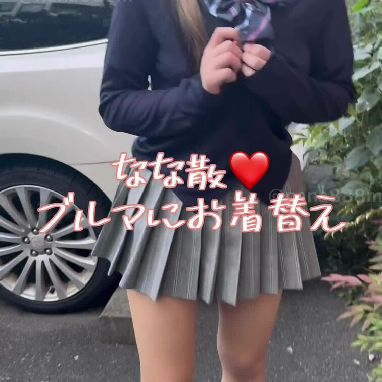 なな散歩♡
制服からブルマにお着替え

ブルマチャレンジをスタートしましたw
ブルマでどこまで行けるか
これか