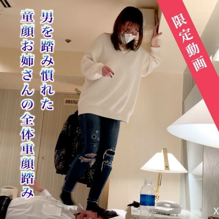 【男を踏み慣れた童顔お○○○さんの全体重顔踏み】
童顔でとても可愛いお○○○さんですが、男の顔を踏むのは初めてではない