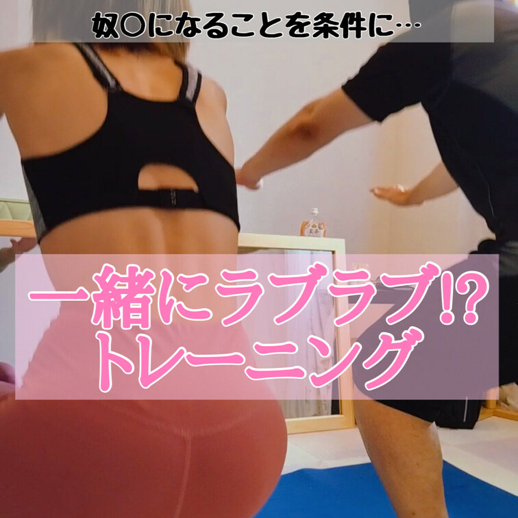 どうしても一緒にリアルトレーニングをしたいというフォロワーさん🥺

仕方ないから奴○くんになってもらって一緒にリアル