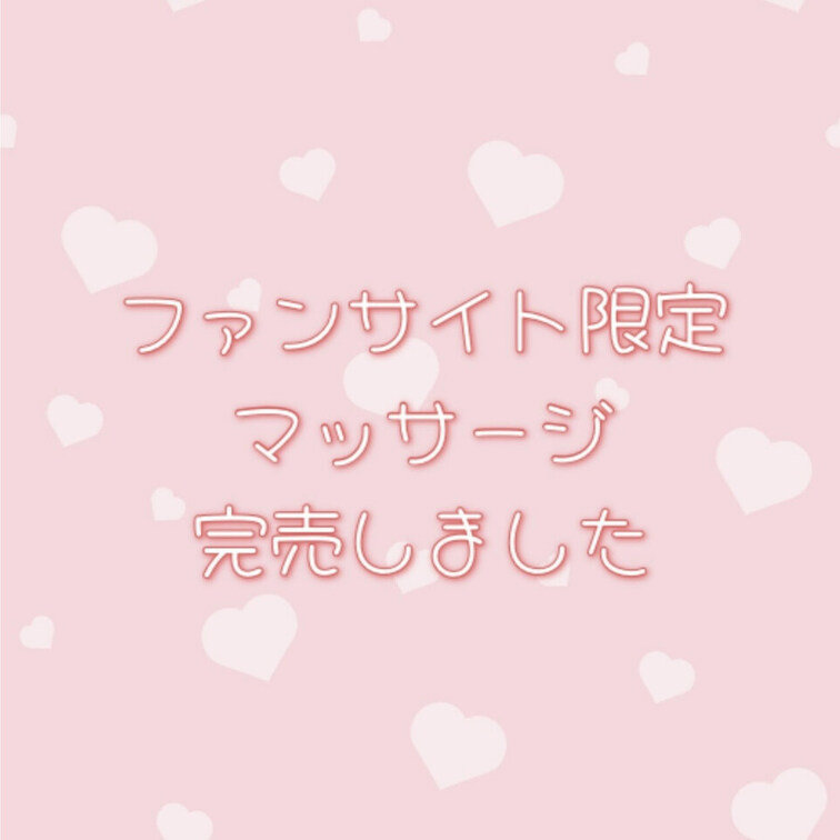 🌸第二回目の【ファンサイト限定マッサージ】
もファンの皆さんにより完売しました( っ¯ ³¯ )っ~♡
めると楽