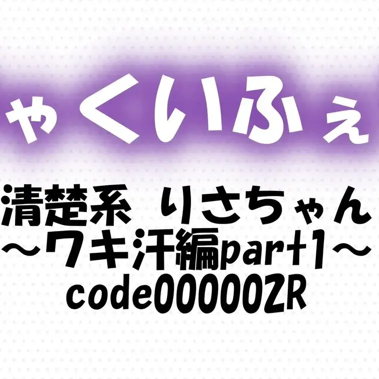 code000002R
清楚系 りさちゃん～ワキ汗編part1～