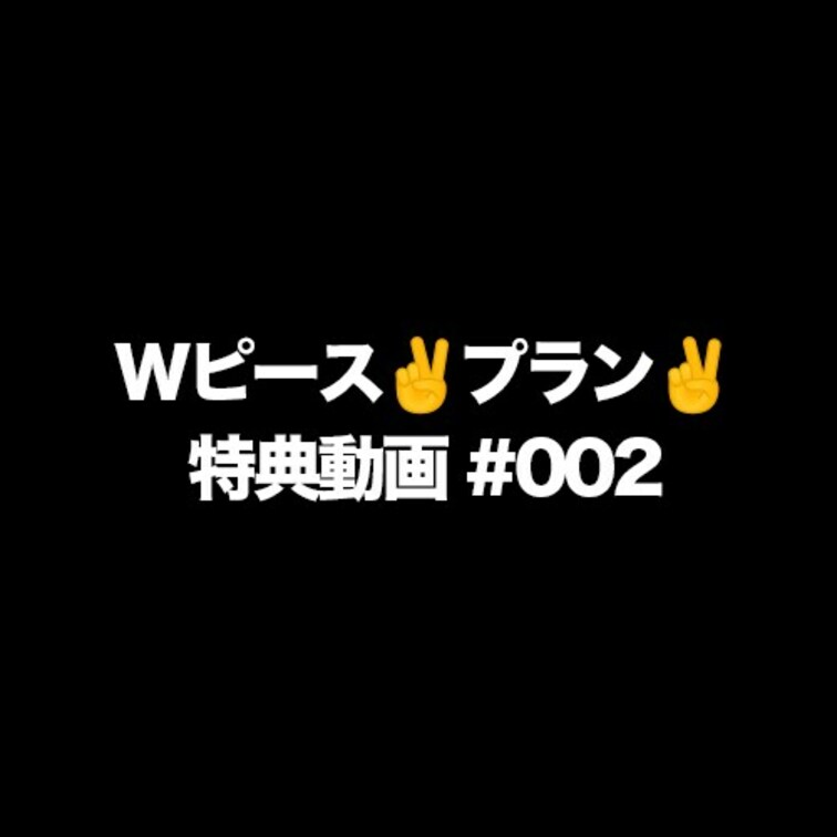 【こちらはプラン限定動画を含めた全ての動画を見放題になるオススメのWピース✌️プラン✌️の動画です】

こうちゃん特