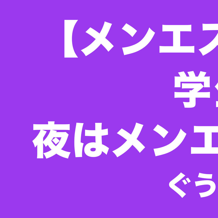 【メンエス】健全なエステサロンで働く学生の頃の先輩が夜はメンエス嬢だったんですけどwwwwぐうシコ。【08再来】13
