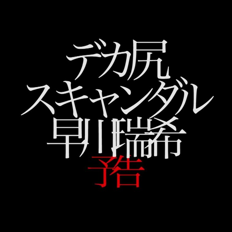 2024/7/19公開【フル尺】早川瑞希 デカ尻スキャンダル セックスアイドル 2
プリケツ×生○○○×アイドル×エロ
