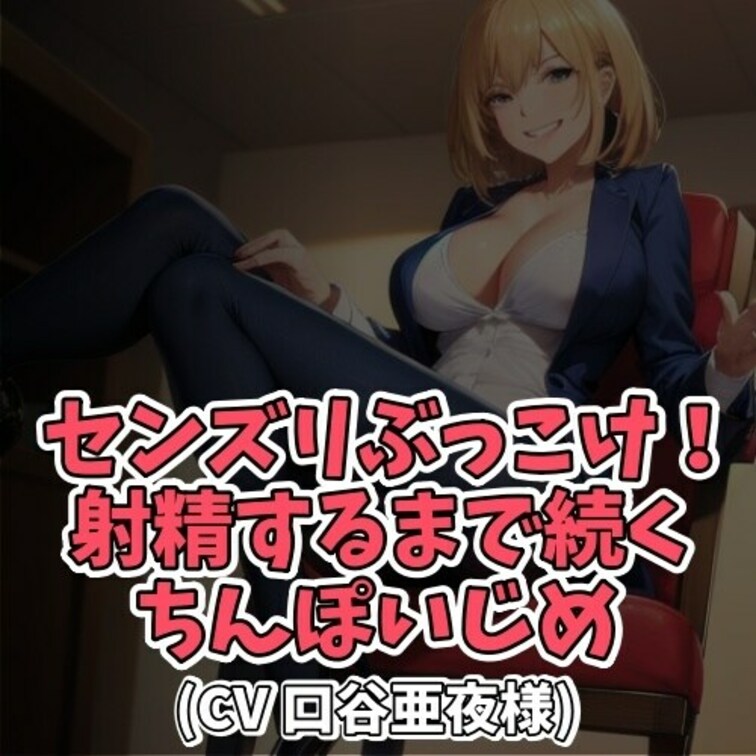 ※サンプル０円
お○○○さまの指示で、一か月のオナ禁を守った男のコ。
そのご褒美としてセンズリ射精の許可を頂けること