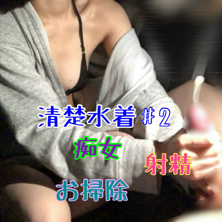 清楚水着♯２
ショートカット清楚ビキニ巨乳JD♡
亀頭責めにスロー、高速手コキ♥
手コキ射精!!ねっとりお掃除コキ