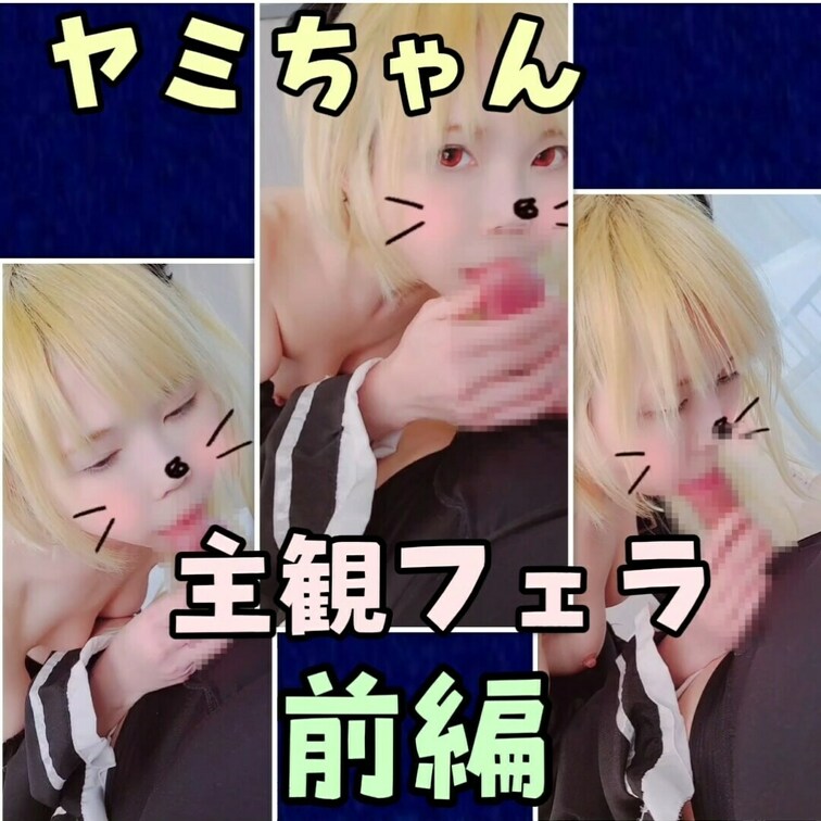 【主観フェラ♥️おっぱい丸見え//】To LOVEる　ヤミちゃん主観フェラ前編

(りかはおとなです✨成人してます☘