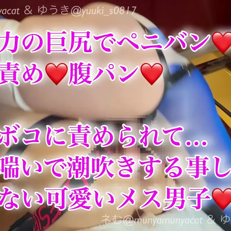 大迫力の巨尻でペニパン腰振り❤️
言葉責め❤️腹パン❤️

バチボコに責められて、
もう喘いで潮吹きする事しかで