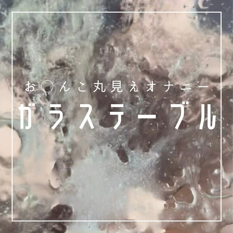💎まる見え👀ディルドオナニー💎

ラブホにガラス張りテーブルがあったので🤣🫶🏻そこでディルドオナニーしてみた🙌🏻お◯