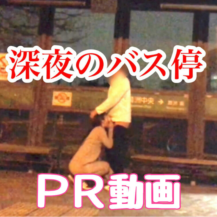 深夜のバス停…
遠くから撮影で音声悪いですが、○○○みたいな感じでドキドキです💓

ロングバージョンはバックナンバ