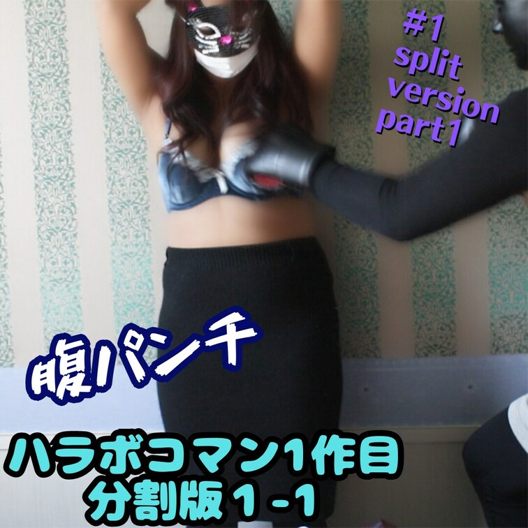 ※完全版もありますので重複購入注意！
1作目分割版part1【揺れる巨乳アパレル店員に強力○○○チ＆腹蹴り】（インタビ