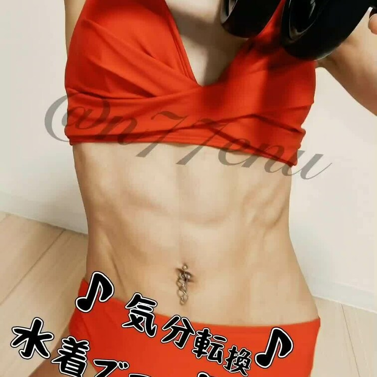 今日は気分転換に水着で腹筋トレーニングしてみちゃった♪

季節外れの水着初め🤣w

何も考えずに水着だけ着てみた