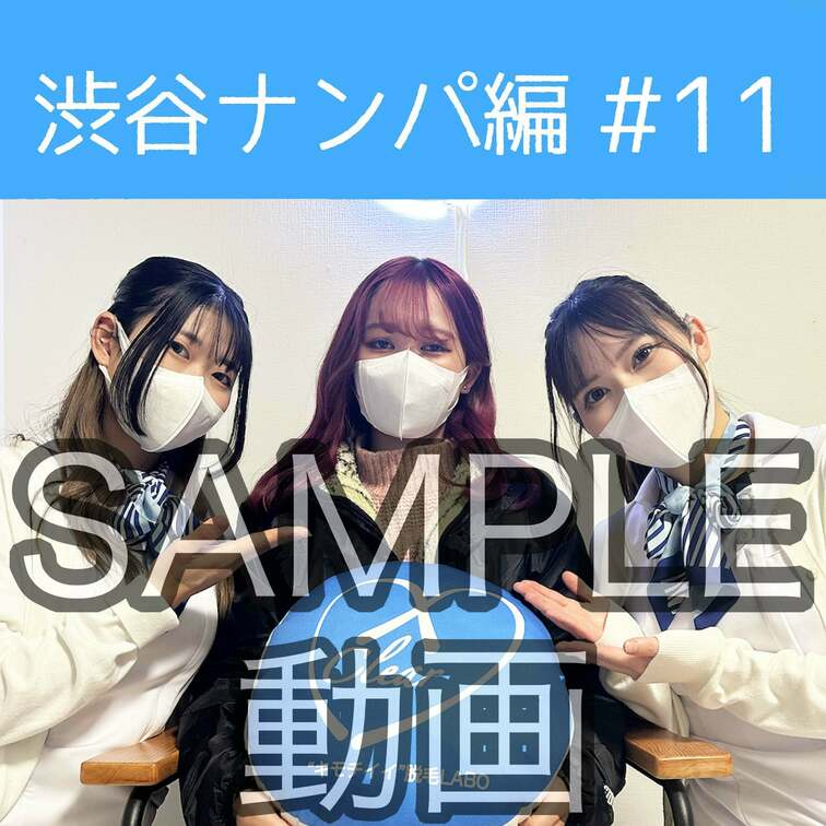 SAMPLE動画
【渋谷ナンパ#11 かのん編】
渋谷ナンパ編🫡
今回のお客様は赤髪が素敵なかのんちゃん🥰

