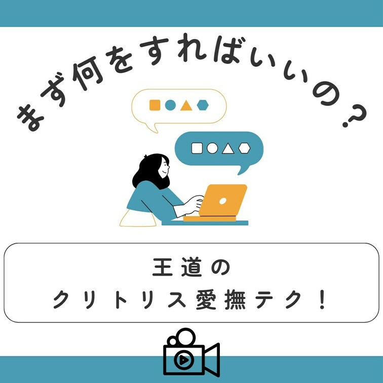 【研究できる】女の子が絶対に反応してしまうクリトリスのいじり方
・
AV監督のクマです。
・
このアカウントでは
