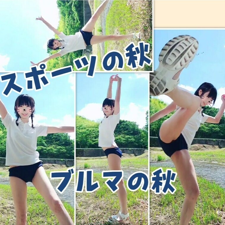 ブルマの秋🍂はじまります！！

(りかはおとなです✨成人してます☘️)　
こんばんは🌃りかです
今日も１日お疲れ