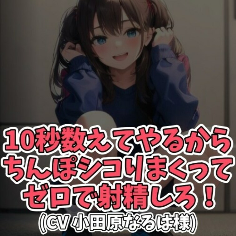 ※サンプル０円
10秒カウントダウンで
射精がしたいと言い出すオヤジ。
その要望に応え○○○は
カウントダウンを