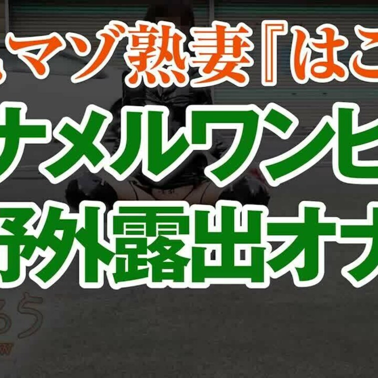 エナメルワンピで野外露出オナ
20分48秒