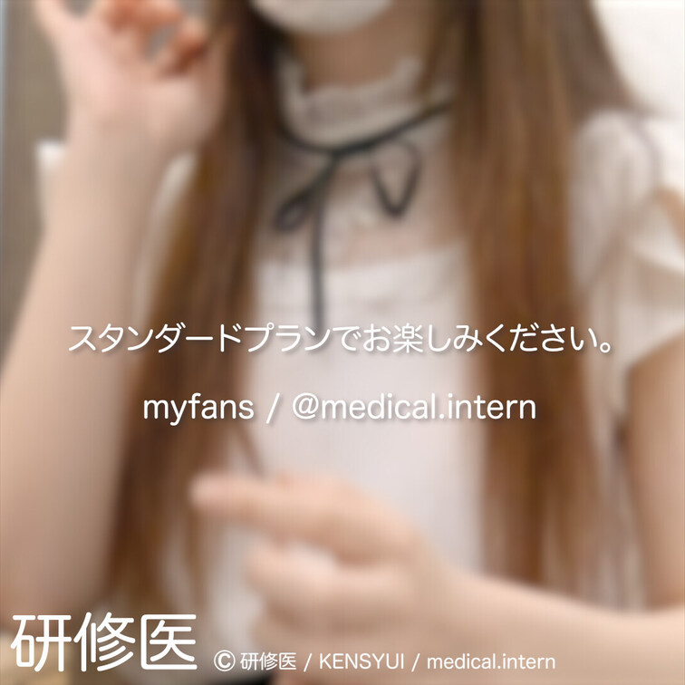 [診察・のぞき系映像]
はじめまして研修医です。

Free、応援する無料プランでは雰囲気だけを楽しめる内容となり