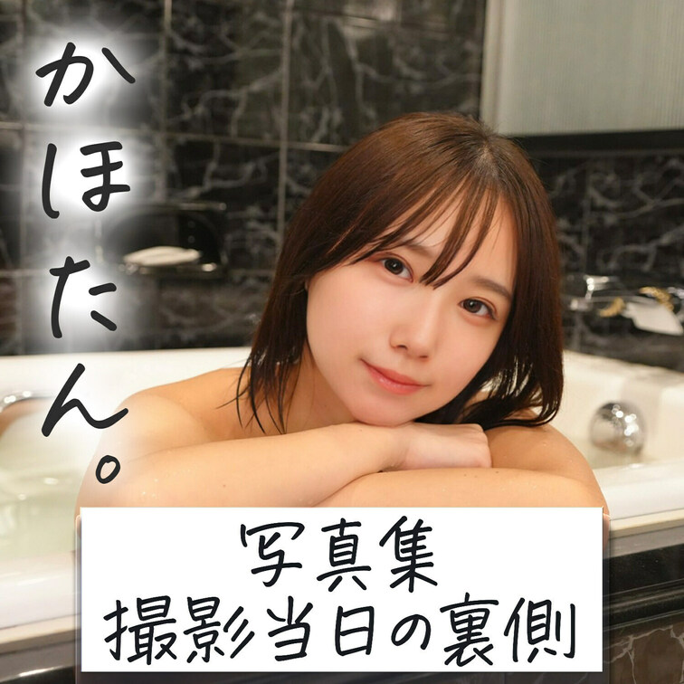 はじめに右上の「いいね♡」を押して見てもらえたら嬉しいです🐱

～かほたん。写真集撮影当日の裏側～
https:/